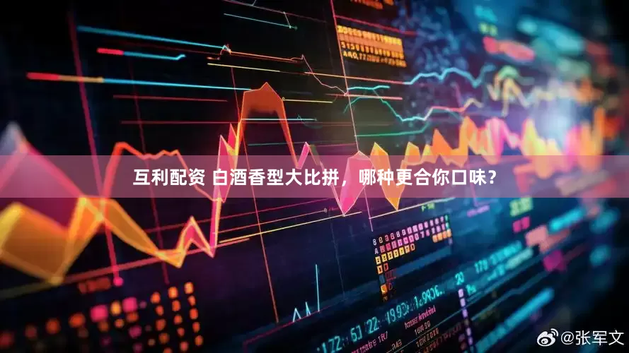 互利配资 白酒香型大比拼，哪种更合你口味？
