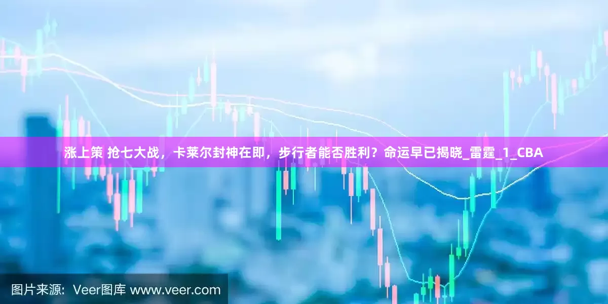 涨上策 抢七大战，卡莱尔封神在即，步行者能否胜利？命运早已揭晓_雷霆_1_CBA
