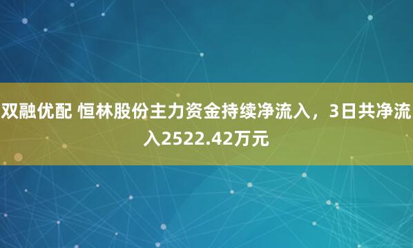 双融优配 恒林股份主力资金持续净流入，3日共净流入2522.42万元