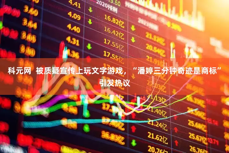 科元网  被质疑宣传上玩文字游戏，“潘婷三分钟奇迹是商标”引发热议