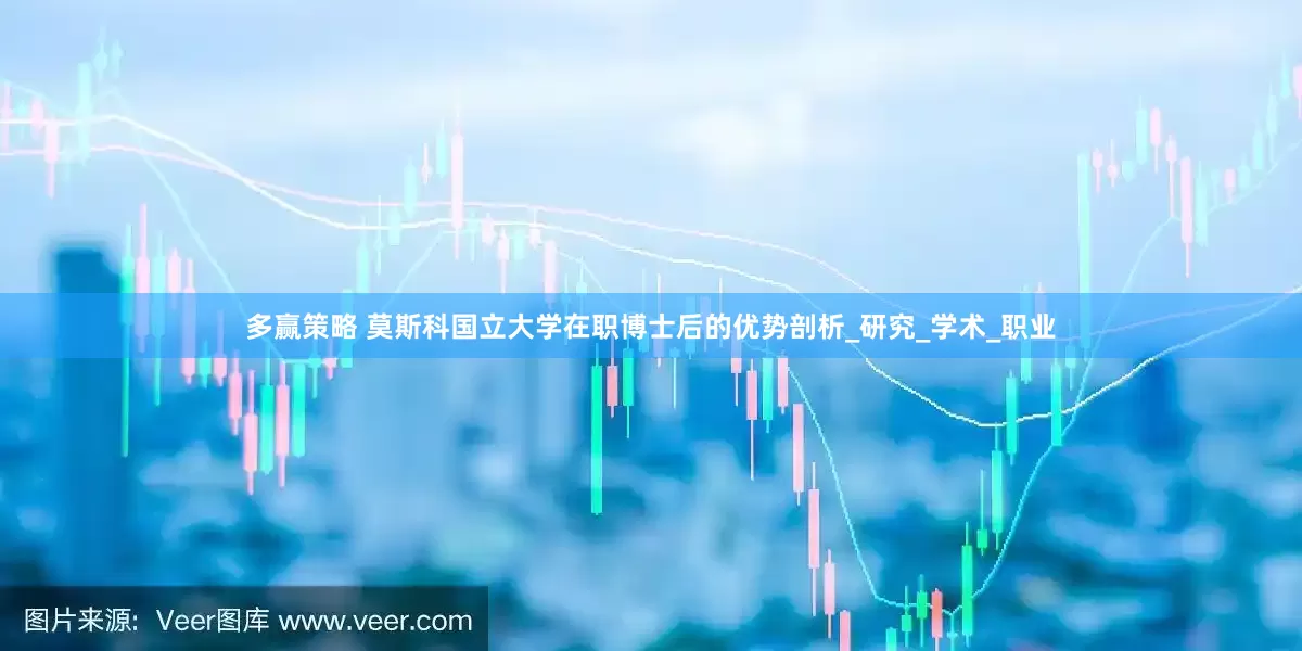 多赢策略 莫斯科国立大学在职博士后的优势剖析_研究_学术_职业