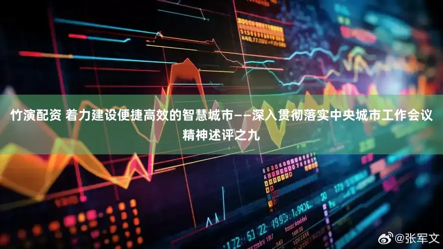 竹演配资 着力建设便捷高效的智慧城市——深入贯彻落实中央城市工作会议精神述评之九