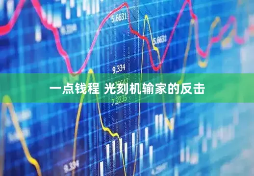 一点钱程 光刻机输家的反击