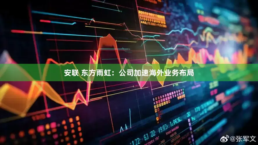 安联 东方雨虹：公司加速海外业务布局